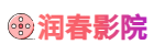 潤(rùn)春影院